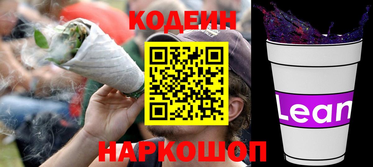 Codein напиток Lean (лин) Клин